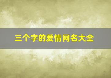 三个字的爱情网名大全