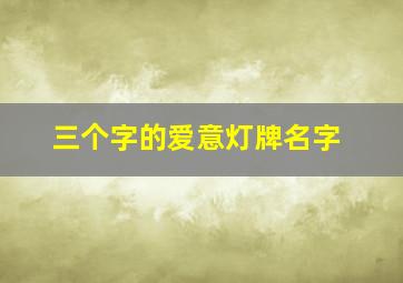 三个字的爱意灯牌名字