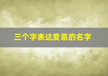 三个字表达爱意的名字