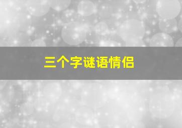 三个字谜语情侣