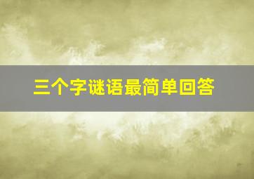 三个字谜语最简单回答