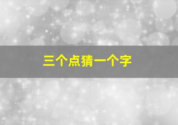 三个点猜一个字