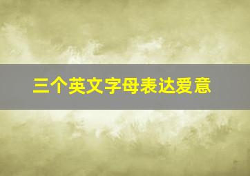 三个英文字母表达爱意