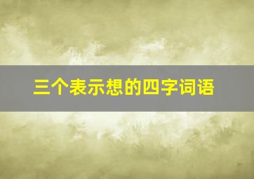 三个表示想的四字词语