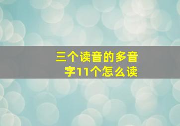 三个读音的多音字11个怎么读