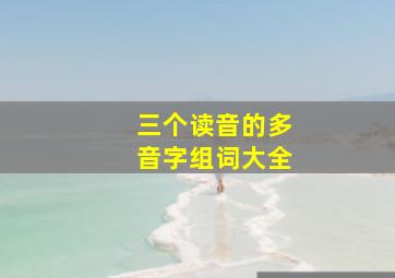 三个读音的多音字组词大全