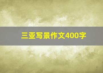 三亚写景作文400字