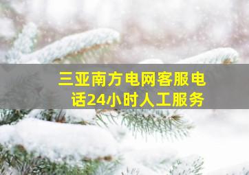 三亚南方电网客服电话24小时人工服务