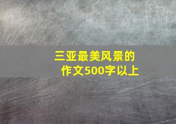 三亚最美风景的作文500字以上