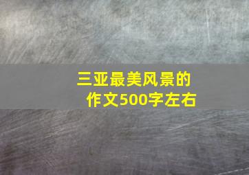 三亚最美风景的作文500字左右