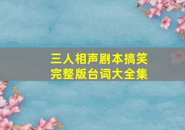 三人相声剧本搞笑完整版台词大全集