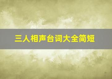 三人相声台词大全简短