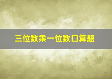 三位数乘一位数口算题