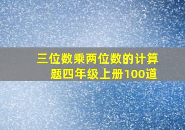 三位数乘两位数的计算题四年级上册100道