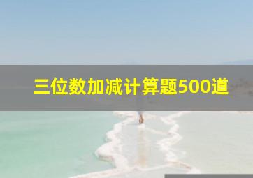 三位数加减计算题500道