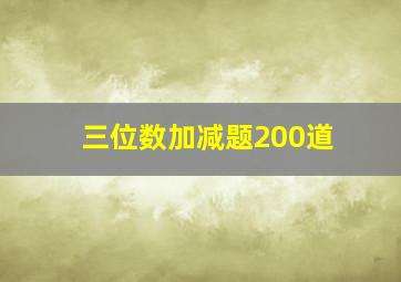 三位数加减题200道