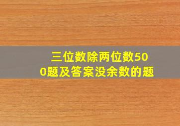 三位数除两位数500题及答案没余数的题