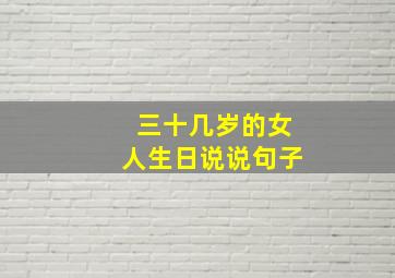 三十几岁的女人生日说说句子