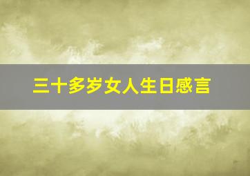 三十多岁女人生日感言