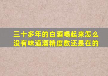 三十多年的白酒喝起来怎么没有味道酒精度数还是在的