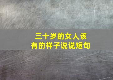 三十岁的女人该有的样子说说短句