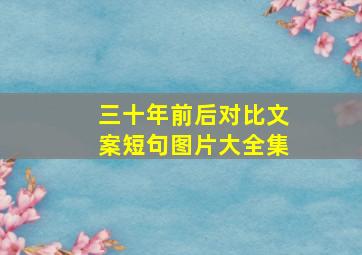 三十年前后对比文案短句图片大全集