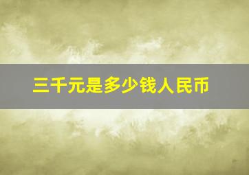 三千元是多少钱人民币