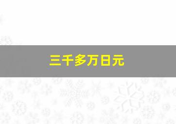 三千多万日元