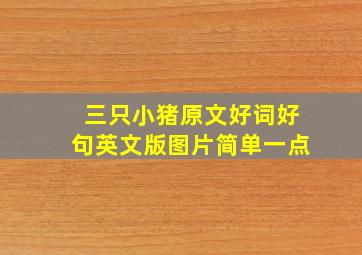 三只小猪原文好词好句英文版图片简单一点