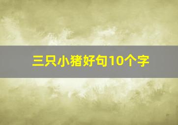 三只小猪好句10个字