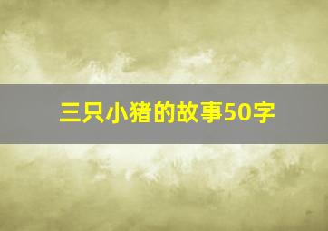 三只小猪的故事50字