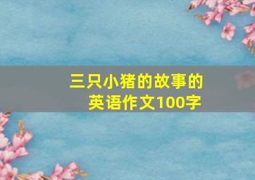 三只小猪的故事的英语作文100字