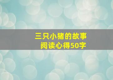 三只小猪的故事阅读心得50字