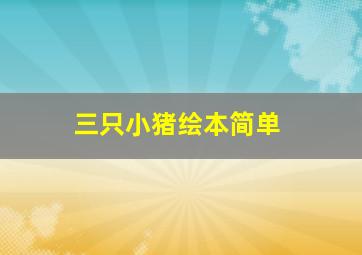 三只小猪绘本简单