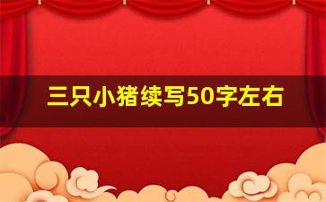 三只小猪续写50字左右