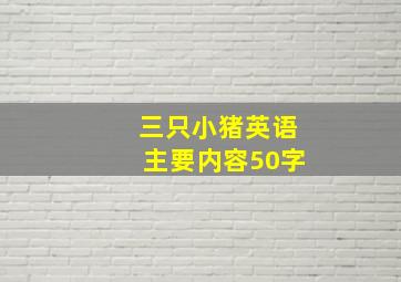 三只小猪英语主要内容50字