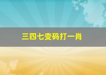 三四七变码打一肖