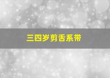 三四岁剪舌系带