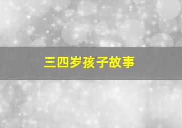 三四岁孩子故事