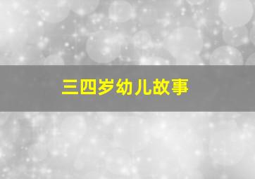 三四岁幼儿故事