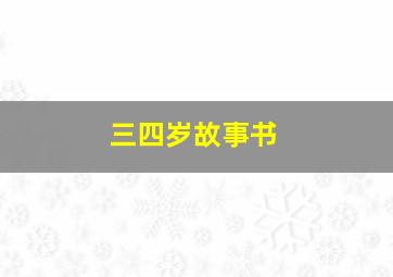 三四岁故事书