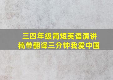 三四年级简短英语演讲稿带翻译三分钟我爱中国