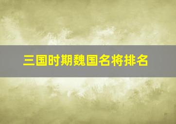 三国时期魏国名将排名