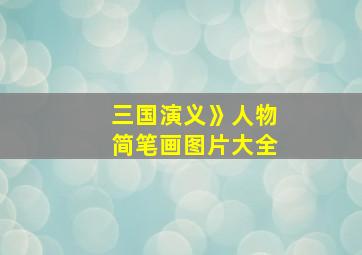 三国演义》人物简笔画图片大全