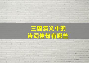 三国演义中的诗词佳句有哪些