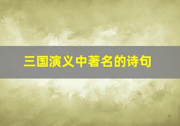 三国演义中著名的诗句