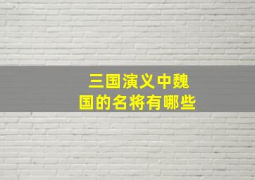 三国演义中魏国的名将有哪些