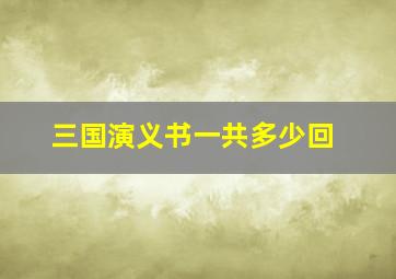 三国演义书一共多少回