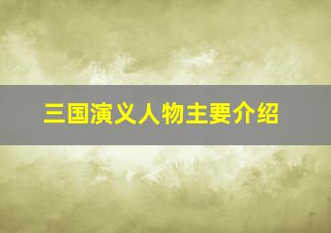 三国演义人物主要介绍