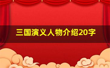 三国演义人物介绍20字